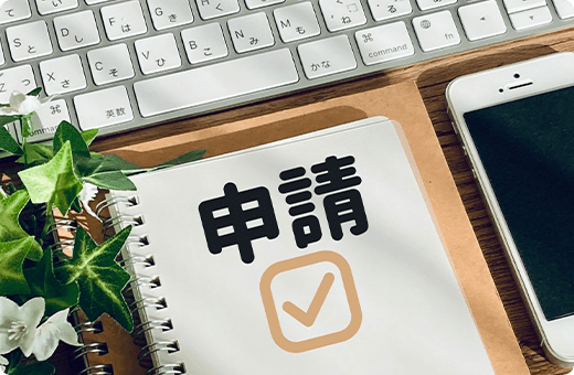 申請業務