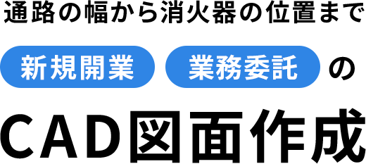 通路の幅から消火器の位置まで【新規開業】【業務委託】のCAD図面作成